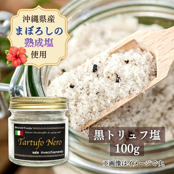 イタリア産の高級黒トリュフと、沖縄県産「まぼろしの熟成塩」使用。 パスタ、卵料理、肉料理、サラダ・野菜料理などさまざまなものによく合います。 いつもの料理をワンランク上の贅沢な味に仕上げてくれます。 沖縄県産「まぼろしの熟成塩」 沖縄の海水を、日本古来の古代入浜式製塩法で製造したミネラルたっぷりの食塩。その塩を約6カ月間熟成させてにがり分を減らし、塩本来のうまみを最大限に引き出しています。 ■商品名：トリュフ塩 ■名称：調味用食塩 ■原材料名/原産国：海水（日本）・黒トリュフ（イタリア）・黒トリュフ香料 ■内容量：100g ■保存方法：直射日光を避け冷暗所の乾燥した場所に保存