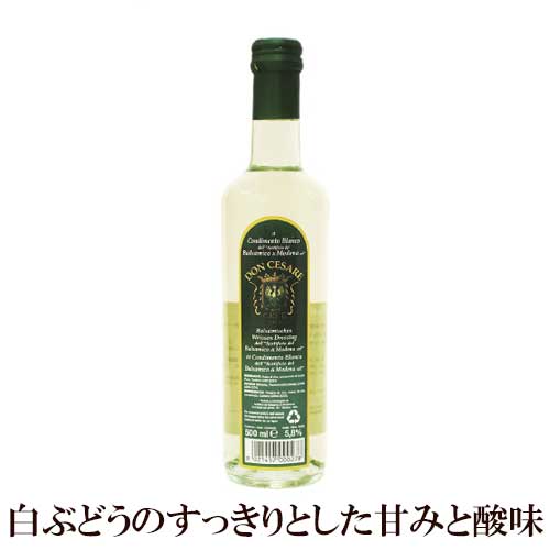 【イタリア・モデナ産】 ドンチェーザレ ホワイトバルサミコ 500ml | 白ぶどう酢 お酢 ドンチェザーレ サラダ マリネ ソース デザート カクテル