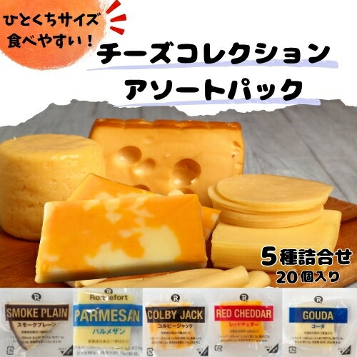 乐天商城 - 【リニューアル・規格変更】【冷蔵】チーズコレクション アソートパック 約200g 約10g×20個 5種類のチーズの詰合せ　| リフェージュ スモークチーズ パルメザン コルビージャック レッドチェダー ゴーダ おつまみ 手土産 プレゼント