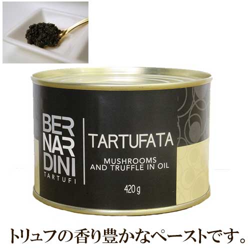 【イタリア製造のトリュフペースト。パスタや卵料理に。】 ベルナルディーニ タルトゥファータ 420g | BERNARDINI ペースト パスタ パスタソース オムレツ 卵料理 高級 贅沢 イタリア