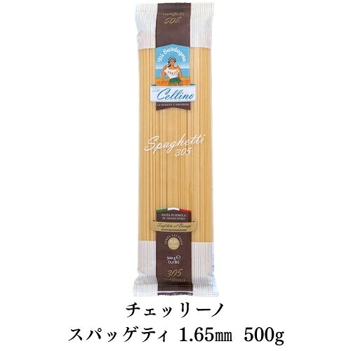 チェッリーノ スパゲッティ 1.65mm 500g　| cellino SPAGHETTI ブロンズ ロングパスタ イタリア
