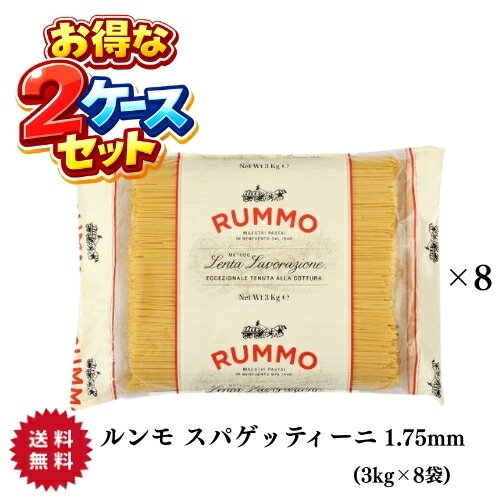 ◆【送料無料】【2ケースセット】ルンモ スパゲッティーニ No.2 1.75mm 3kg×8袋【同梱 ...