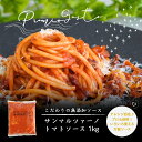 【冷凍】サンマルツァーノトマトソース 1kg | 無添加 パスタソース トマトベース Premio Gusto プレミオグスト 簡単 お手軽 万能ソース パスタ ピザ グラタン ピッツァ San Marzano salsa di Pomodoro