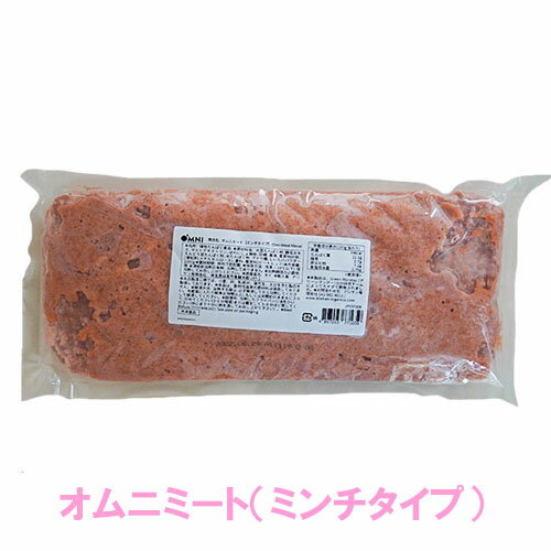 【冷凍】オムニミート 業務用 1kg ミンチタイプ｜ プラントベースミート （植物性たんぱく質擬似肉） 大豆 擬似肉 ハ…