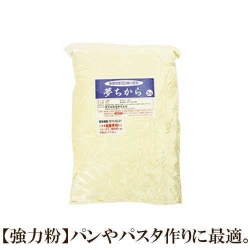 【長野県産ゆめちから小麦100％】 【強力粉】 夢ちから 小麦粉 5kg　柄木田製粉 | パン パスタ ピザ生地 パイ生地 クッキー作り 1