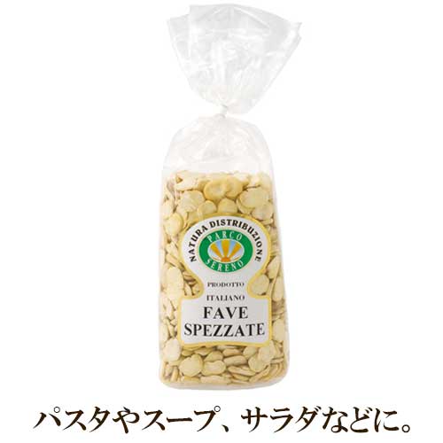 【パスタやスープ、サラダなどに】 サポーリディノルチャ ファーヴェ (そら豆) 400g イタリア産 | 空豆 ソラマメ スープ 前菜 Fave