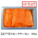 【冷凍】【在庫限り】【アウトレット・訳あり】 スモークサーモン スライス【ST】500g 【賞味期限2025年10月】 チリ産 日本国内加工 |カルパッチョ マリネ サラダ タルタル おつまみ 鮭 トラウトサーモン サーモントラウト トッピング パスタ サラダ 前菜 業務用 家庭用