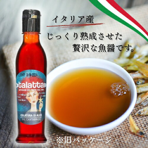 【パッケージ変更】タラッタ社 コラトゥーラ ディ アリーチ 190ml（アンチョビの魚...