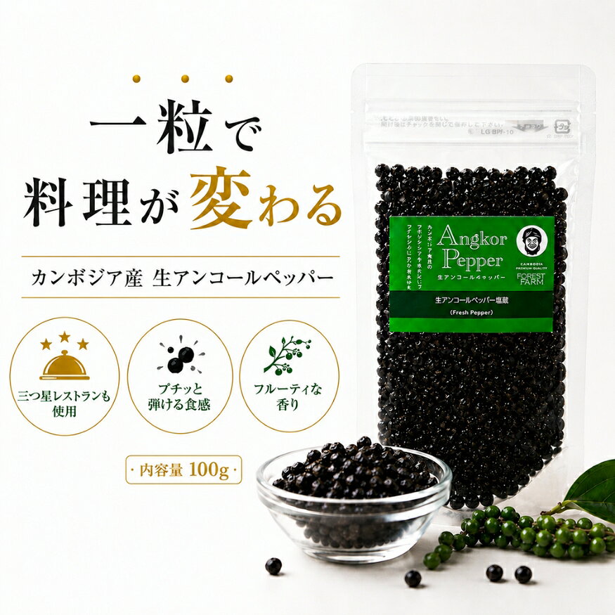 【送料無料】【ネコポス便】元祖 生アンコールペッパー 塩漬け100g | 生つぶ胡椒 コショウ コショー 生胡椒 ペッパー