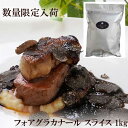 【数量限定】【冷凍】 フォアグラ カナール スライス 約1kg (40-60g スライス) ハンガリー産 【DUCK / 鴨】 | ポーション 高級 ディナー 鴨 ロッシーニ