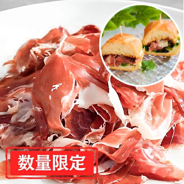 【冷蔵】【1注文につき1点まで】スペイン産 生ハム切り落し 約1kg 【賞味期限2026年11月21日】| 業務用 お得 大容量 パスタ ピザ サラダ トッピング 生ハム 前菜 ハモンセラーノ