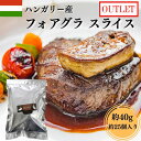 【賞味期限大特価!衝撃価格9,800円!!】【使いやすいスライス済みフォアグラ】【冷凍】フォアグラ オア ポーション35-45gサイズ ハンガリー産 約1kg (約40g×25ピース)【賞味期限2025年9月10日】 | 高級食材 クリスマス パーティ ディナー 鵞鳥 ガチョウ