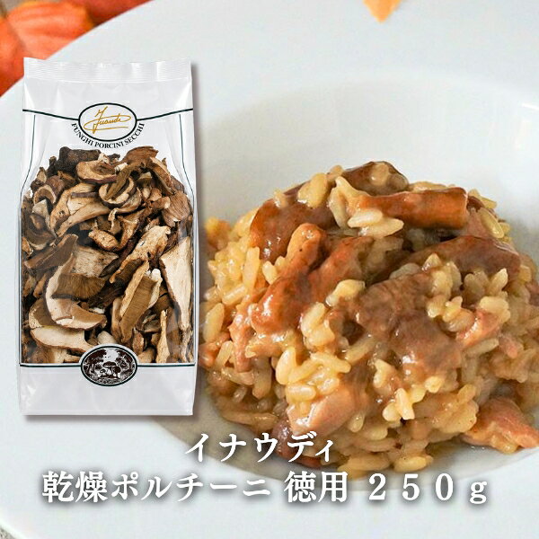 【冷蔵】【業務用】イナウディ・乾燥ポルチーニ　250g　【徳用】