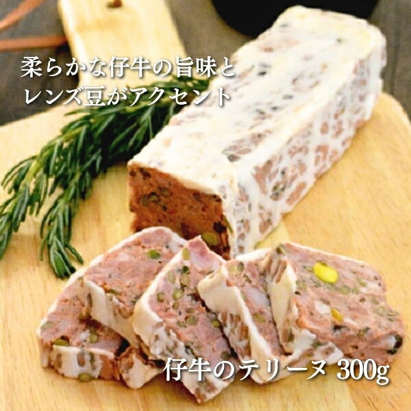 【冷凍】仔牛のテリーヌ 300g (約18cmx約4.5cmx約4cm)｜パテ シャルキュトリー おつまみ 前菜 ワイン ..