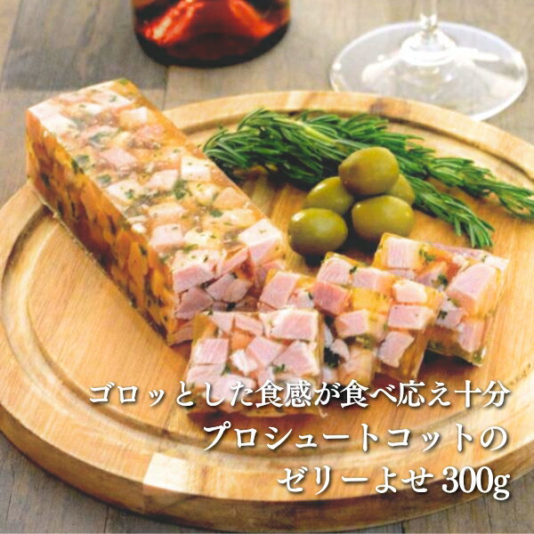 【冷凍】プロシュートコットのゼリーよせ 250g (約18cmx約4.5cmx約4cm)｜パテ シャルキュトリー おつま..