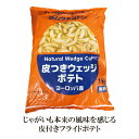 【冷凍】ラムウェストン ナチュラルポテト 1kg 皮付き (ヨーロッパ産) | フライドポテト ウェッジポテト おつまみ パーティー 業務用