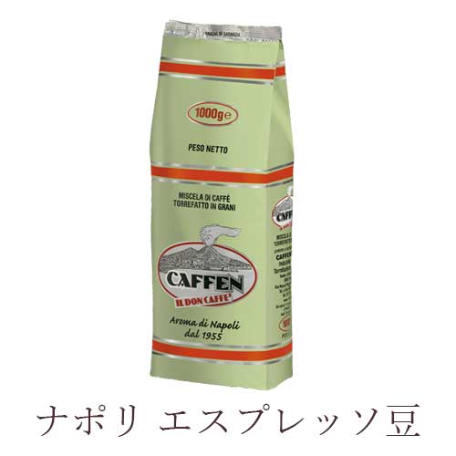 ナポリ エスプレッソ豆 1000g Caffen社  アラビカ50％ ロブスタ50％ コーヒー naples Napoli coffee コーヒー豆 レストランや大規模コミュニティ向けに設計された特別なブレンドです。 1kg 約100杯分