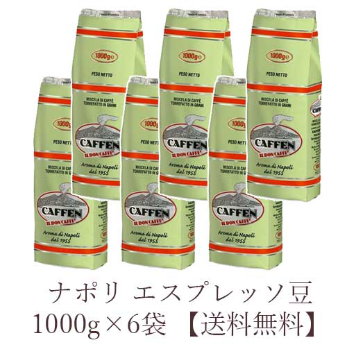 楽天タルタルーガ【同梱不可】【送料無料 1000g×6袋】ナポリ エスプレッソ豆 1000g Caffen社 【今だけ専用小袋砂糖付き（約600個入り）】 アラビカ50％ ロブスタ50％ コーヒー Napoli coffee コーヒー豆 レストランや大規模コミュニティ向けに設計された特別なブレンドです。 約100杯分 1kg