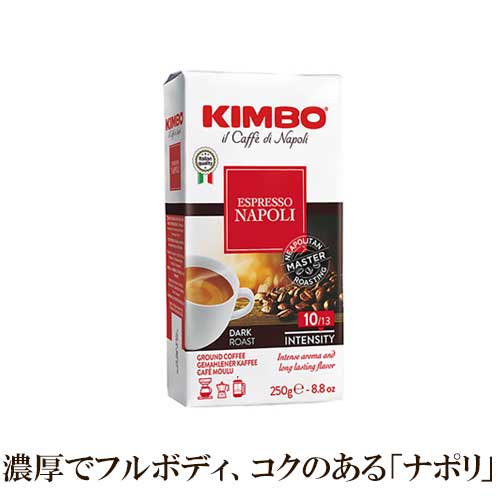 【ドリップコーヒーでも美味しく召し上がれます】 キンボ エスプレッソ ナポリ 粉 250g KIMBO エスプレッソ ドリップコーヒー アイスコーヒー アイスカフェラッテ アッフォガード