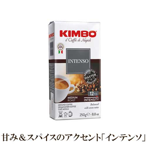 【ドリップコーヒーでも美味しく召し上がれます】 キンボ エスプレッソ インテンソ 粉 250g KIMBO エスプレッソ ドリップコーヒー アイスカフェラッテ アッフォガード