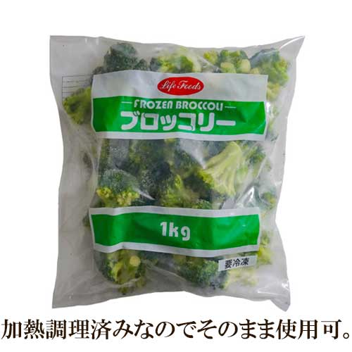 【解凍してそのまま召し上がれます！たっぷり大容量1kg】 【冷凍】 ブロッコリー 1kg | 和食 洋食 中華 パスタ グラタン サラダ ピッツァ イタリアン ブロッコリ