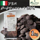 【冷蔵】マルティーニ【アリバ】ダークチョコレート カカオ60% 1kg | Martini コーティング 仕上げ チョコレート 製菓 業務用 大容量 バレンタイン ホワイトデー 手作り|詳細画像