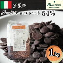 【冷蔵】マルティーニ【アリバ】ダークチョコレート カカオ54% 1kg | Martini コーティング 仕上げ チョコレート 製菓 業務用 大容量 バレンタイン ホワイトデー 手作り|詳細画像