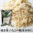 【冷蔵】イタリア シチリア産 ヘーゼルナッツ パウダー (皮剥) 1kg | 製菓材料 お菓子作り お菓子 焼き菓子 焼菓子 おやつ デザート ケーキ タルトドルチェ