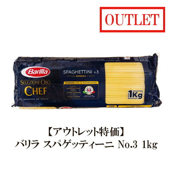 【訳あり特価!!1280円⇒880円】【リニューアルのため在庫限り】バリラ セレシオネオロシェフ No.3 スパゲッティーニ 1.4mm 1kg 【正規輸入品】...