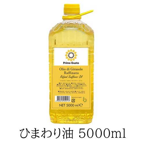 プリモグスト ひまわり（サンフラワー）オイル 5000ml トルコ 【5本まで同梱可能】 Primo Gusto Olio di Raffinato NET5000ml 【内容量:4550g】rekined sunflower oil ひまわり油 食用ひまわり油 TURKEY 土耳古 トルコ産 揚げ物に最適