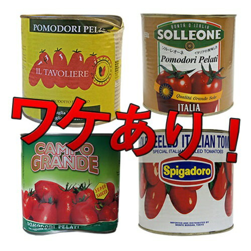 【アウトレット・訳あり】トマトホール 水煮缶 1号缶 缶詰 2500g おまかせ1缶 【1個口8缶まで】 | ワケあり わけあり 訳有 訳アリ ワケアリ トマト缶 高糖度 甘い ソース ピザ パスタ pomodoro…