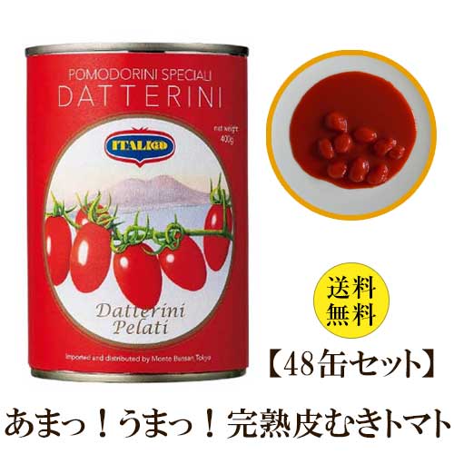 【送料無料48缶セット】 【同梱不可】【皮むきで使いやすい】 イタリアット ダッテリーニ トマト缶 400g | イタリア 皮無し トマト 缶詰 煮込み パスタ ソース ピッツァ pomodoro Tomato datterini モンテベッロ
