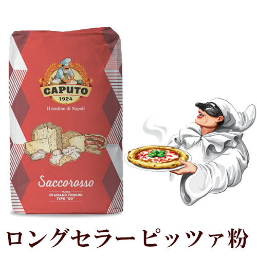 CAPUTO(カプート)ファリ－ナ サッコロッソ・・リンフォルツァート 25kg 【 ※ご注文後のキャンセル・返品・交換不可。 】