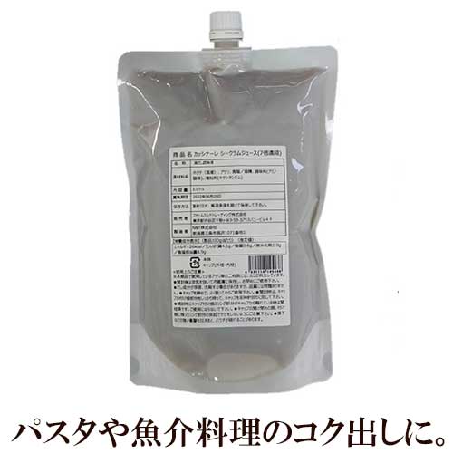 ◆【パスタ リゾット パエリア カレーなどのコクだしに】 カッシナーレ シークラムジュース 1L (7倍濃縮タイプ) 帆立 あさり 出汁 魚介 ダシ シーフード エキス 貝汁 煮汁