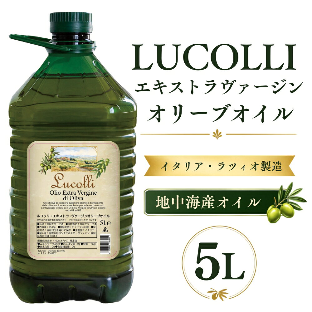 【送料無料】ルコッリ 地中海産 イタリア製造 エキストラヴァージンオリーブオイル 5L　| EXV エクストラヴァージン オリーブオイル 大容量 業務用 ペットボトル