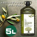 【送料無料】プリモグスト エクストラ ヴァージン オリーブオイル 5L | EXV エキストラ 大容量 業務用 ペットボトル トルコ