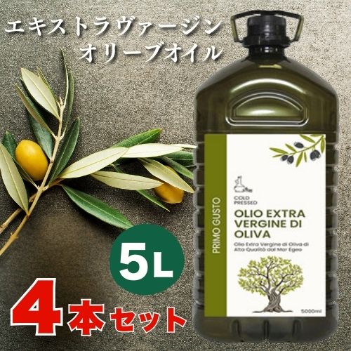 楽天タルタルーガ【送料無料】【お得な4本セット】プリモグスト エクストラ ヴァージン オリーブオイル 5L【同梱不可】　| EXV エキストラ 大容量 業務用 ペットボトル トルコ
