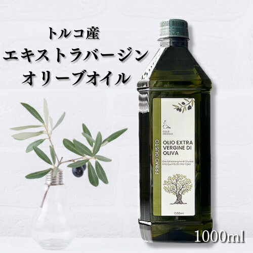 プリモグスト エキストラヴァージン オリーブオイル 1000ml | primo gusto1L EXV エクストラ ペットボトル エキストラバージン トルコ