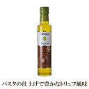 名称 香味食用油 原材料名 食用オリーブ油、トリュフ / 香料 内容量 250ml 保存方法 直射日光を避け、常温で保存して下さい。 原産国 イタリア ※ブランド変更やリニューアル等により内容が一部変更となる場合がございます。仕上げにひとふりするだけでトリュフの風味豊かに仕上がります。パスタ、リゾット、ポテト料理、卵料理、サラダと相性ぴったりです。 高級食材であるトリュフ風味のオリーブオイルです。 パスタの仕上げにさっとひとふりかけるだけで、ワンランク上の一皿に。豊かなトリュフの風味が食卓に広がります。 【チボッタ(Cibotta)】 「自然の恵みを摂り入れたヘルシーな生活」や「美と健康」をテーマに生まれたオイルです。 チボッタのオイルは化学的工程を一切踏まずに*自然の素材を搾って作られているので、大自然の恩恵を存分に受けることができます。 *グレープシードオイルのみ精製工程があります。