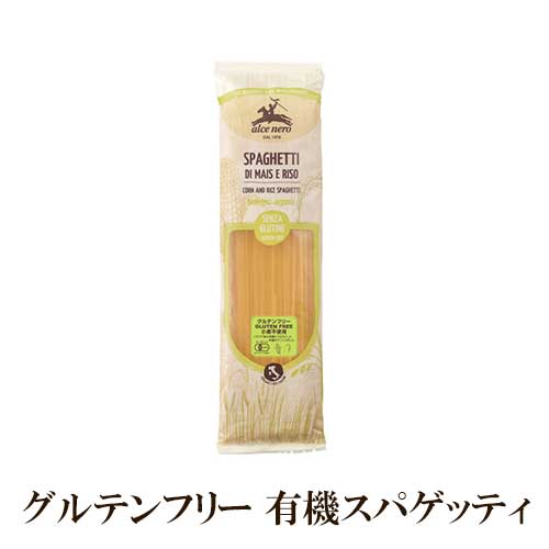 アルチェネロ 有機スパゲッティ グルテンフリー 250g イタリア産 小麦不使用 【有機とうもろこし 有機米原料】 有機JASマーク alce nero スパゲティー スパゲッティー