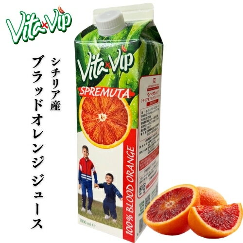 樂天商城 - 【冷凍】 【賞味期限特価】ヴィータヴィップ シチリア産 ブラッドオレンジジュース 1L 【賞味期限2026年8月26日】　| Vita VIP ストレートジュース タロッコ種