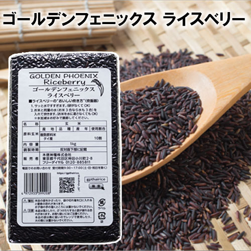 楽天タルタルーガゴールデンフェニックス ライスベリー 1kg ｜ 木徳神糧 GOLDEN PHOENIX Riceberry 玄米 スーパーフード 栄養 ゴールデン フェニックス ライス ベリー 玄米 ジャスミンライスと黒米を掛け合わせて誕生した、栄養豊富なお米です。