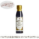 【ジュゼッペ ジュスティ社】 バルサミコクリーム クラシック (プレーン) 150ml GIUSEPPE GIUSTI社 イタリア お酢 酢