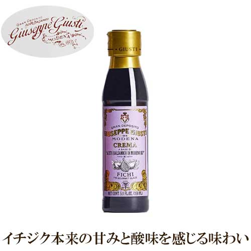 【ジュゼッペ・ジュスティ社】 バルサミコソース イチジク 150ml | GIUSEPPE GIUSTI社 イタリア お酢 酢 無花果 バルサミコ ソース クリーム