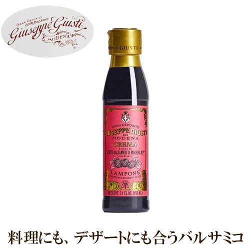 【ジュゼッペ・ジュスティ社】 バルサミコソース ラズベリー 150ml | GIUSEPPE GIUSTI社 イタリア お酢 酢 バルサミコ クリーム