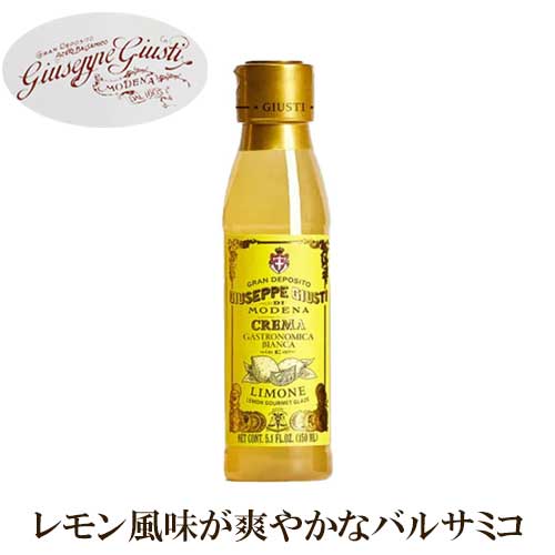  バルサミコクリーム レモン 150ml | GIUSEPPE GIUSTI社 イタリア お酢 酢 檸檬 柑橘