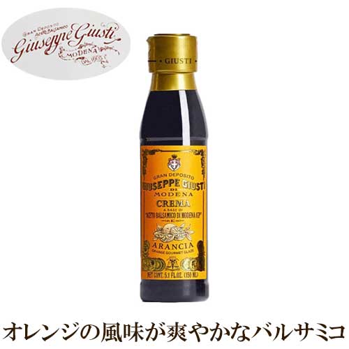 【ジュゼッペ・ジュスティ社】 バルサミコソース オレンジ 150ml | GIUSEPPE GIUSTI社 イタリア お酢 酢 柑橘 バルサミコ クリーム