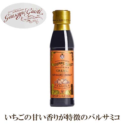 【ジュゼッペ・ジュスティ社】 バルサミコソース イチゴ 150ml | GIUSEPPE GIUSTI社 イタリア お酢 酢 いちご 苺 バルサミコ クリーム ソース