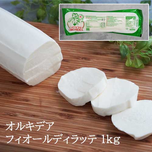  オルキデア フィオール ディ ラッテ 1kg モッツァレラ フィローネ ｜Orchidea fior di latte mozzarella filone pizzeria latticini モッツァレラ モッツアレラ チーズ 業務用 ピザ ピッツァ パスタ ピザ用 トースト ナポリ ナポリピザ