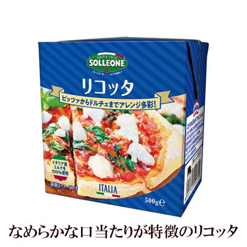 【冷蔵】ロングライフ リコッタ 500g (ソルレオーネ社) 賞味期限2024年6月20日以降　| SOLLEONE イタリア パンケーキ デザート ドルチェ